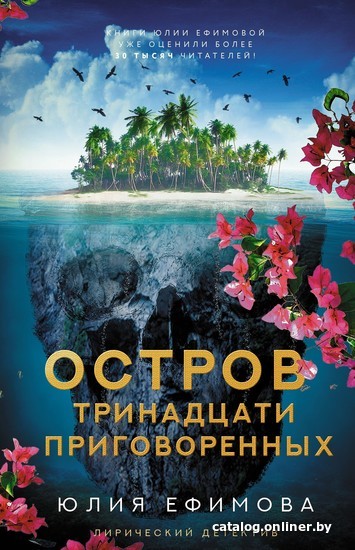 

Книга издательства АСТ. Остров тринадцати приговоренных (Юлия Ефимова)
