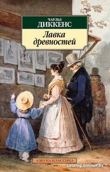 

Книга издательства Азбука. Лавка древностей (Диккенс Ч.)