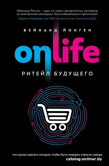 

Книга издательства Эксмо. ONLIFE. Ритейл будущего. Что нужно сделать сег.ня, чтобы быть лидером отрасли завтра (Йонген Вейнанд)
