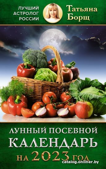 

АСТ. Лунный посевной календарь на 2023 год (Борщ Татьяна)