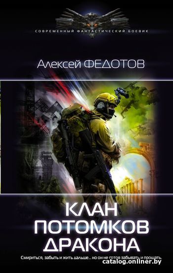 

АСТ. Клан потомков Дракона (Федотов Алексей Федорович)