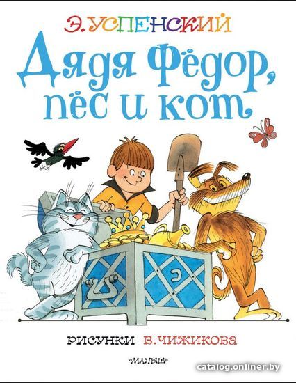 

АСТ. Дядя Федор, пес и кот. Рисунки В. Чижикова (Успенский Эдуард Николаевич)