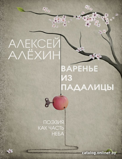 

Книга издательства Эксмо. Варенье из падалицы (Алехин А.)
