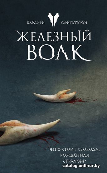 

Книга издательства Эксмо. Железный волк (Петтерсен Сири)