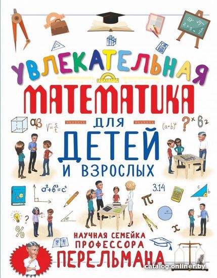 

Книга издательства АСТ. Увлекательная математика для детей и взрослых (Талер Марина Владимировна)