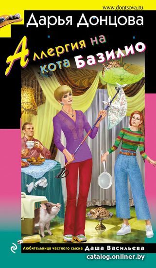 

Книга издательства Эксмо. Аллергия на кота Базилио 978-5-04-153888-0 (Донцова Дарья Аркадьевна)