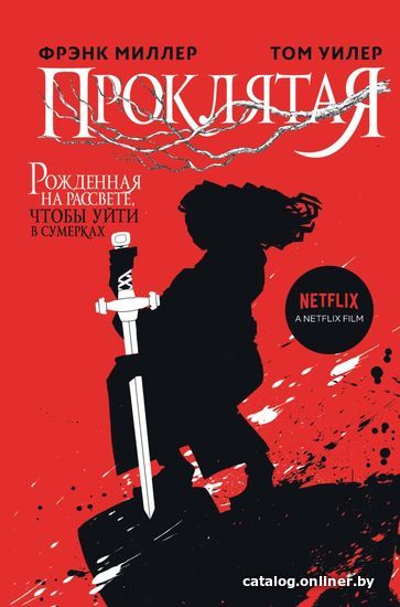 

Книга издательства Эксмо. Проклятая 978-5-04-106491-4 (Миллер Фрэнк)