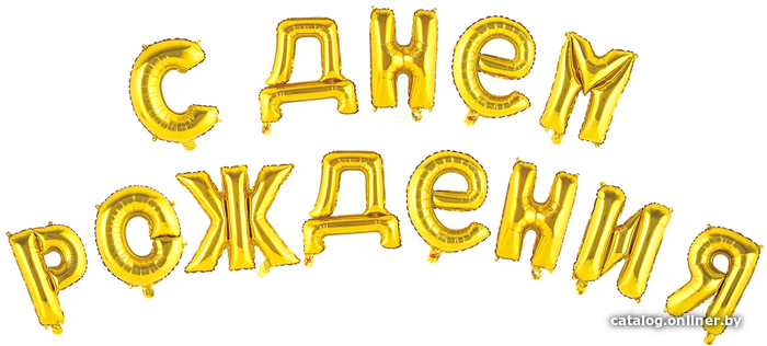 

Набор воздушных шаров Страна Карнавалия С Днем Рождения 3664905 (13 шт, золото)