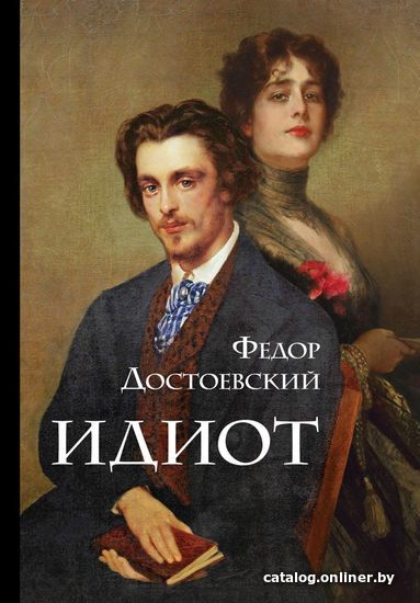 

Книга издательства Эксмо. Идиот 978-5-04-154195-8 (Достоевский Федор Михайлович)
