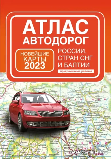 

Книга издательства АСТ. Атлас автодорог России, стран СНГ и Балтии 9785171526337