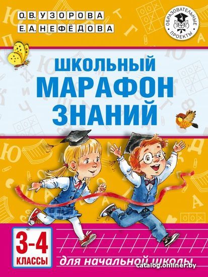 

Учебное пособие издательства АСТ. Школьный марафон знаний. 3-4 классы