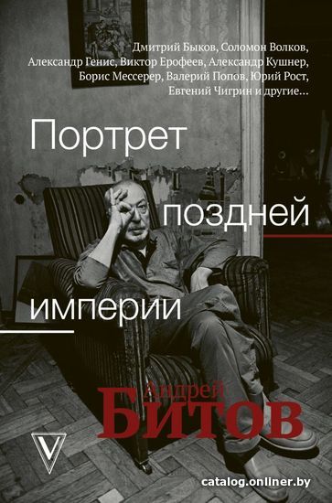 

Книга издательства АСТ. Портрет поздней империи. Андрей Битов