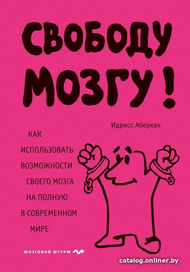 

Книга издательства Эксмо. Свободу мозгу! Как использовать возможности своего мозга на полную в современном мире 978-5-04-101519-0 (Идрисс Аберкан)
