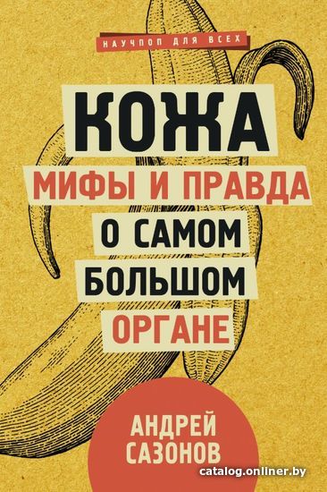 

АСТ. Кожа: мифы и правда о самом большом органе (Сазонов Андрей)