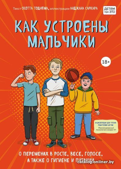 

Книга издательства Эксмо. Как устроены мальчики. О переменах в росте, весе, голосе, а также о гигиене и питании (Тоднем Скотт)