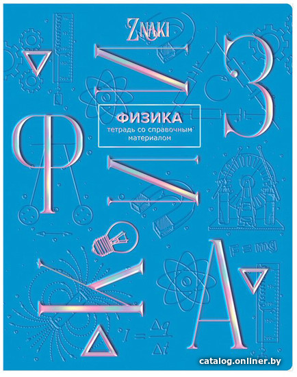 

Тетрадь предметная BG Znaki. Физика ТП5ск48_тгф 10683 (48 л)