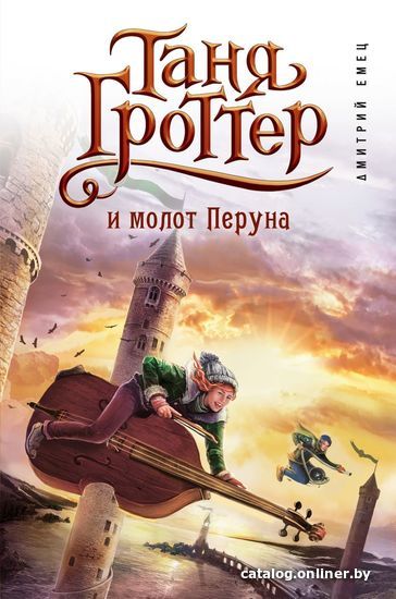 

Книга издательства Эксмо. Таня Гроттер и молот Перуна (книга 6) (Емец Дмитрий Александрович)