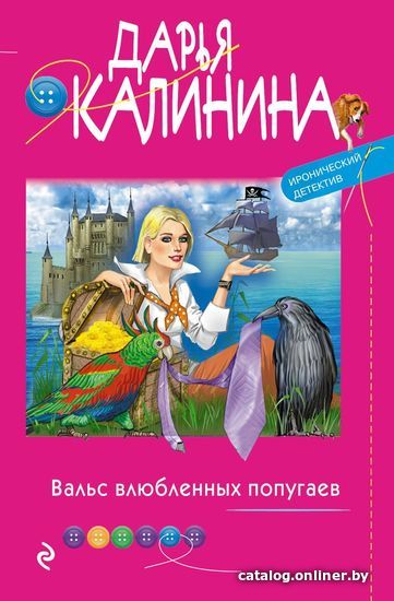 

Эксмо. Вальс влюбленных попугаев (Калинина Дарья Александровна)