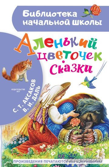 

Книга издательства АСТ. Аленький цветочек. Сказки (Аксаков Сергей Тимофеевич/Даль Владимир Иванович)