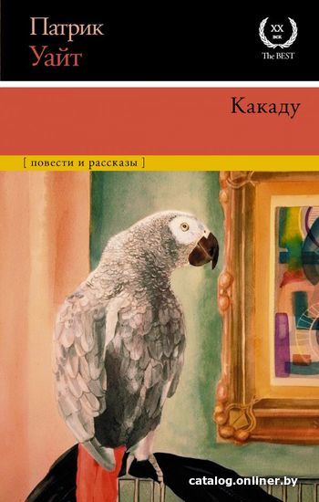 

АСТ. Какаду (Уайт Патрик)