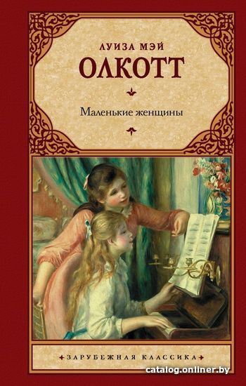 

АСТ. Маленькие женщины 9785171223090 (Олкотт Луиза Мэй)