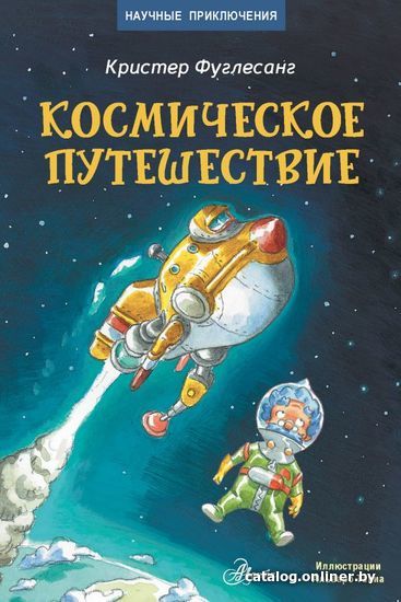 

АСТ. Космическое путешествие (Фуглесанг Арне Кристер)