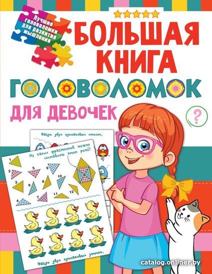 

АСТ. Большая книга головоломок для девочек (Дмитриева Валентина Геннадьевна)