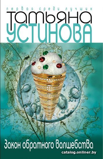 

Книга издательства Эксмо. Закон обратного волшебства 978-5-699-28672-0 (Устинова Татьяна Витальевна)