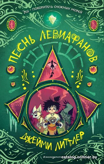 

Книга издательства Эксмо. Песнь левиафанов (книга 2) (Литтлер Джейми)