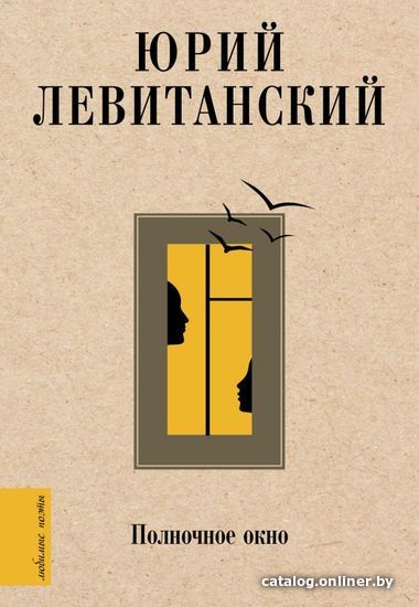 

Книга издательства АСТ. Полночное окно