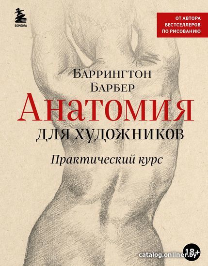 

Эксмо. Анатомия для художников. Практический курс (Барбер Баррингтон)