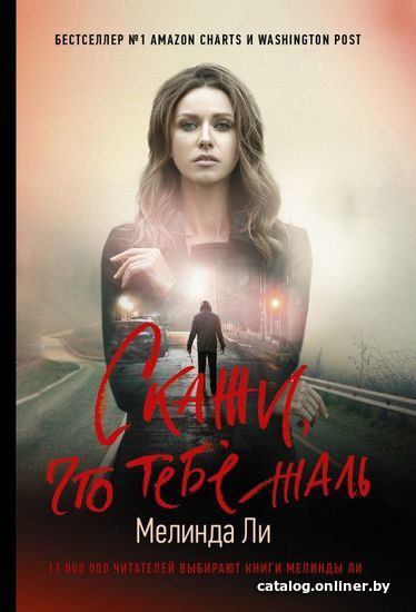 

Книга издательства АСТ. Скажи, что тебе жаль (Ли Мелинда)