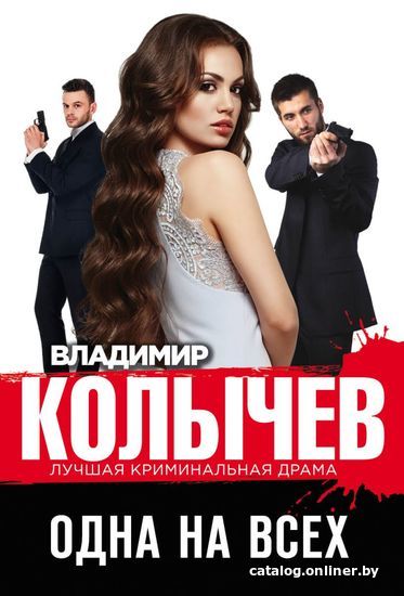 

Книга издательства Эксмо. Одна на всех (Колычев Владимир Григорьевич)