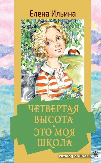 

Книга издательства АСТ. Четвертая высота. Это моя школа