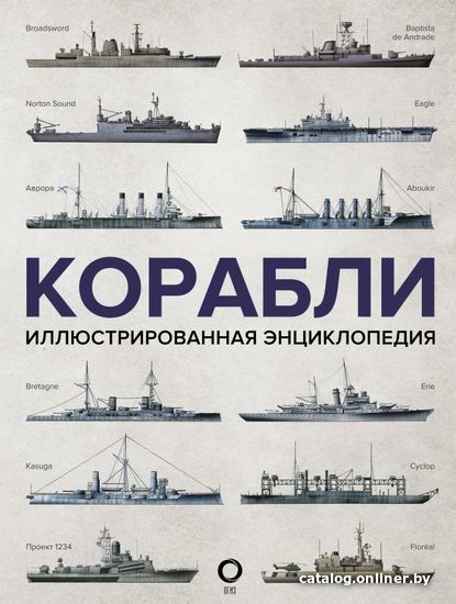 

АСТ. Корабли. Иллюстрированная энциклопедия (Росс Дэвид)