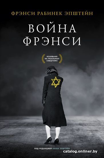 

АСТ. Война Фрэнси (Эпштейн Фрэнси Рабинек)