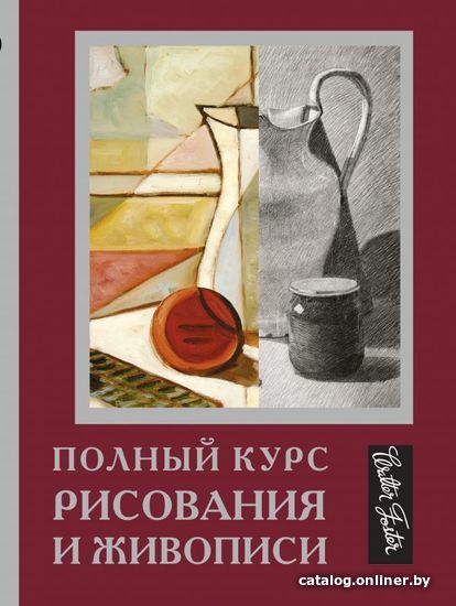 

Книга издательства АСТ. Полный курс рисования и живописи