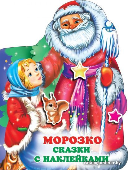 

Книга издательства АСТ. Морозко