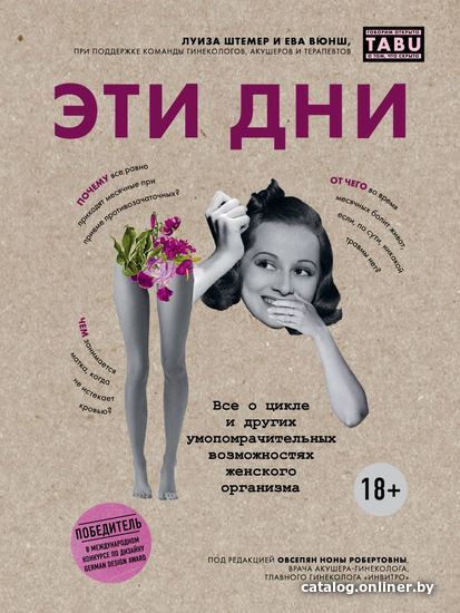 

Книга издательства Эксмо. Эти дни. Все о цикле и других умопомрачительных возможностях женского организма (Штемер Луиза/Вюнш Ева)