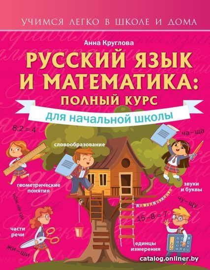 

Книга издательства АСТ. Русский язык и математика: полный курс для начальной школы 978-5-17-146548-3 (Круглова Анна)