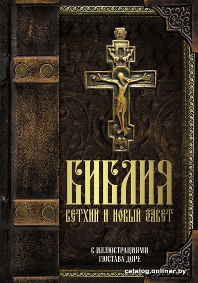 

АСТ. Библия.Ветхий и Новый завет 9785171381653