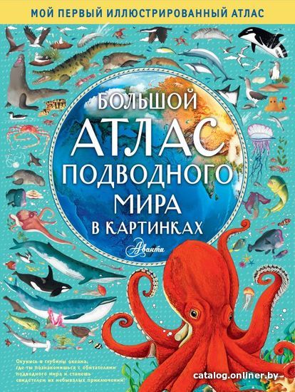 

АСТ. Большой атлас подводного мира в картинках (Хокинс Эмили)
