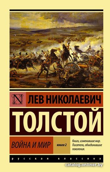 

АСТ. Война и мир. Кн.2, (тт. 3, 4) (Толстой Лев Николаевич)