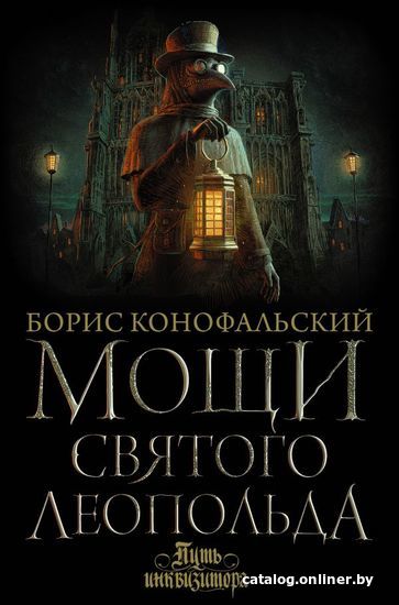 

Книга издательства АСТ. Мощи святого Леопольда