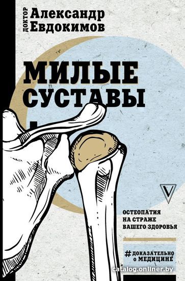 

АСТ. Милые суставы. Остеопатия на страже вашего здоровья (Евдокимов Александр Александрович)