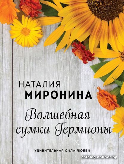 

Книга издательства Эксмо. Волшебная сумка Гермионы (Миронина Наталия)