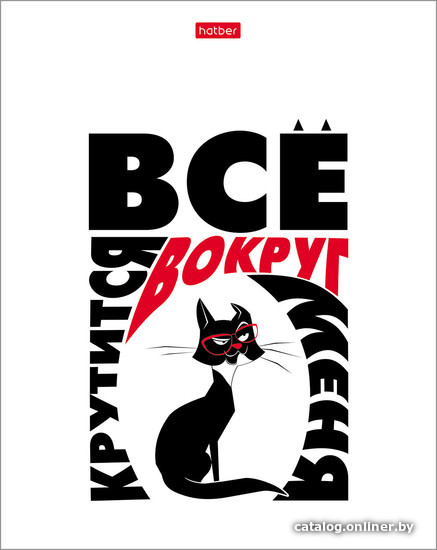 

Полуобщая тетрадь Hatber Всё что тебе нужно- это кот 48Т5В1 (48 л)