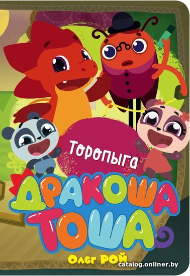 

Книга издательства Эксмо. Торопыга (Рой Олег Юрьевич)