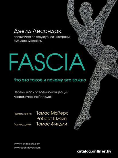 

Книга издательства Эксмо. Fascia. Что это такое и почему это важно (Лесондак Дэвид)