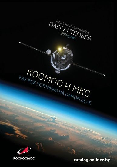 

АСТ. Космос и МКС: как все устроено на самом деле (Артемьев Олег Германович)